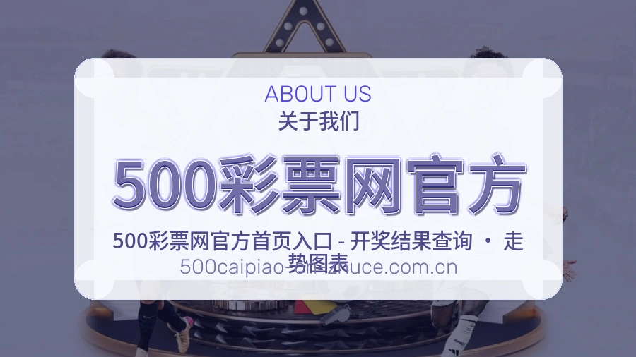 500彩票网官方关于我们模块图