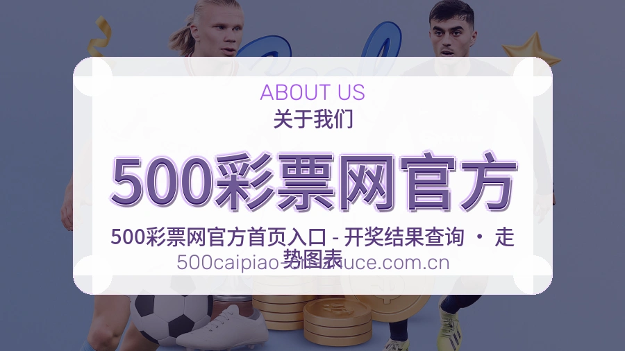 500彩票网官方平台内容服务说明