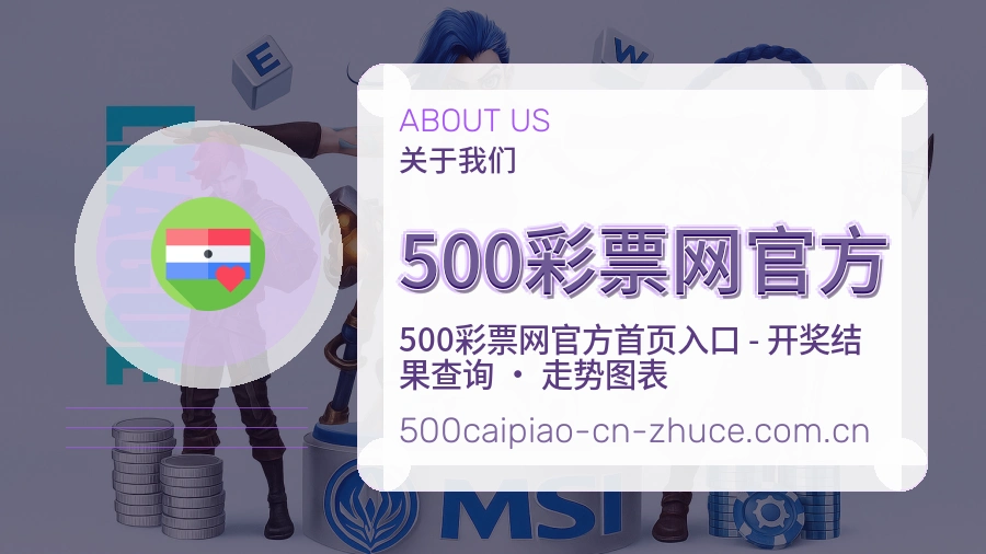 500彩票网官方赛程档案服务说明