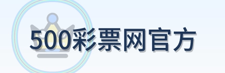 500彩票网官方 Logo